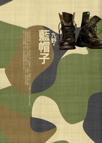 藍帽子 pdf epub mobi 电子书 下载