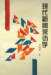 现代新闻采访学 pdf epub mobi 电子书 下载