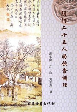 阴阳二十五人的饮食调理 pdf epub mobi 电子书 下载