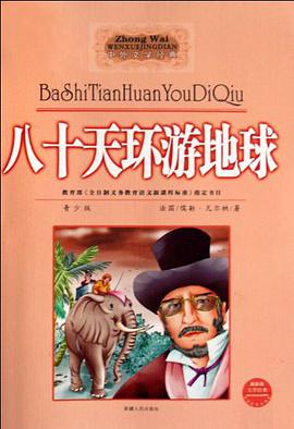 八十天环游世界 pdf epub mobi 电子书 下载