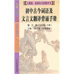初中古今词语及文言文翻译背诵手册 pdf epub mobi 电子书 下载