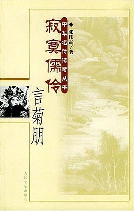 寂寞儒伶言菊朋 pdf epub mobi 电子书 下载