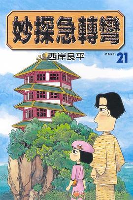 妙探急轉彎(21) pdf epub mobi 电子书 下载