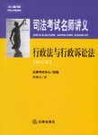 行政法与行政诉讼法-司法考试名师讲义 pdf epub mobi 电子书 下载