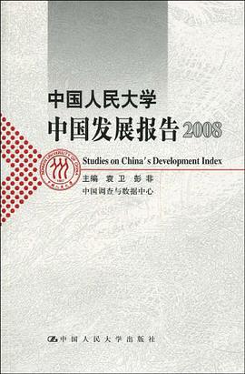 中国人民大学中国发展报告2008 pdf epub mobi 电子书 下载