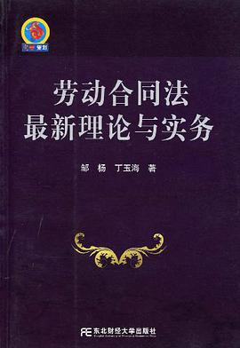 劳动合同法最新理论与实务