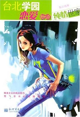 台北学园恋爱物语 pdf epub mobi 电子书 下载