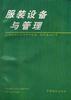 服装设备与管理 pdf epub mobi 电子书 下载