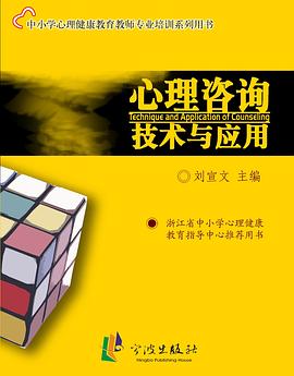心理咨询技术与应用 pdf epub mobi 电子书 下载