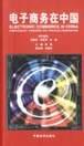 电子商务在中国 pdf epub mobi 电子书 下载