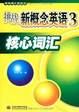 挑战新概念英语3核心词汇 pdf epub mobi 电子书 下载