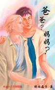 爸爸?妈妈?