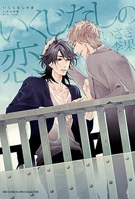 いくじなしの恋 pdf epub mobi 电子书 下载