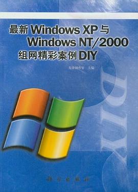 最新Windows XP与Windows NT/2000组网精彩案例 DIY pdf epub mobi 电子书 下载