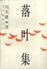 落叶集 pdf epub mobi 下载