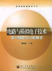 电路与模拟电子技术学习辅导与习题解答 pdf epub mobi 电子书 下载
