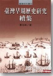 臺灣早期歷史研究續集 pdf epub mobi 电子书 下载