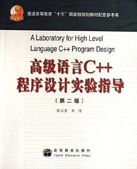 高级语言C++程序设计实验指导 pdf epub mobi 电子书 下载