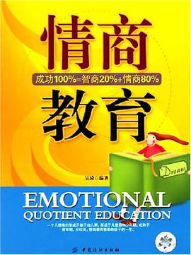 情商教育 pdf epub mobi 电子书 下载