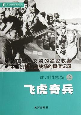 建川博物馆之飞虎奇兵/书上博物馆系列丛书 pdf epub mobi 电子书 下载