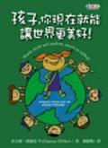 孩子,你現在就能讓世界更美好!