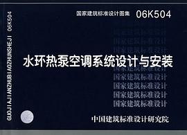 国家建筑标准设计图集.水环热泵空调系统设计与安装