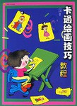 卡通绘画技巧教程 pdf epub mobi 电子书 下载