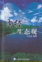 內經生態觀 pdf epub mobi 下载