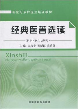 经典医著选读 pdf epub mobi 电子书 下载