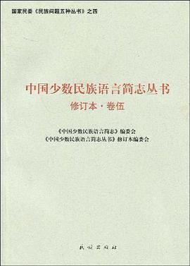 中国少数民族语言简志丛书.第5卷 pdf epub mobi 电子书 下载