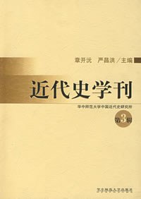 近代史学刊（第3辑） pdf epub mobi 电子书 下载