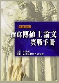 撰写博硕士论文实战手册 pdf epub mobi 电子书 下载