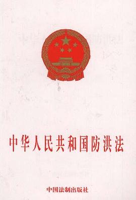中华人民共和国防洪法 pdf epub mobi 电子书 下载