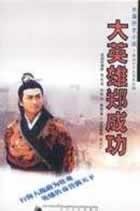 大英雄郑成功 pdf epub mobi 电子书 下载