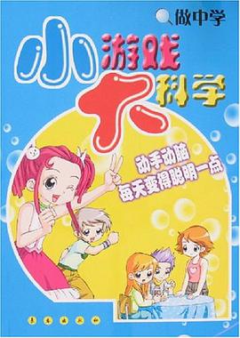 小游戏大科学（做中学）