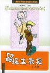 留级生教授 pdf epub mobi 电子书 下载