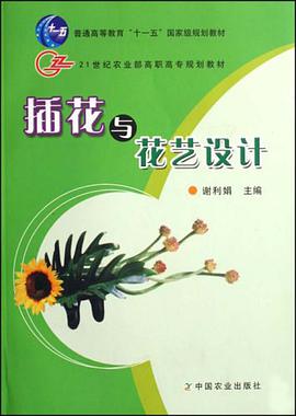 插花与花艺设计 pdf epub mobi 电子书 下载