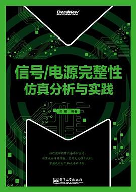 信号/电源完整性仿真分析与实践 pdf epub mobi 电子书 下载