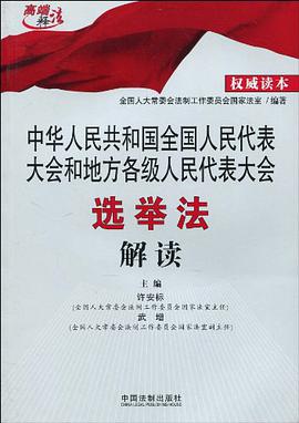 中华人民共和国全国人民代表大会和地方各级人民代表大会选举法解读 pdf epub mobi 电子书 下载