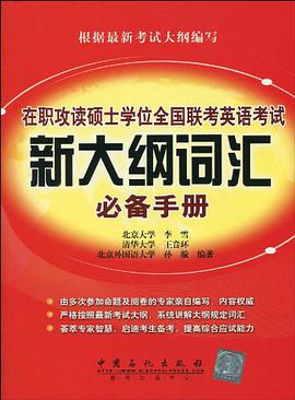在职攻读硕士学位全国联考英语考试新大纲词汇必备手册