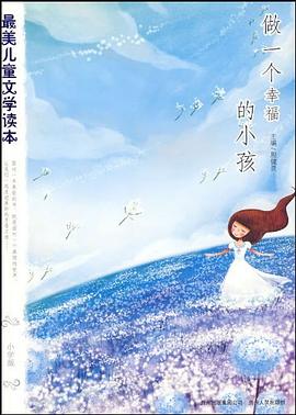 做一个幸福的小孩 pdf epub mobi 电子书 下载