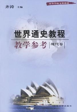 世界通史教程教学参考·现代卷 pdf epub mobi 电子书 下载