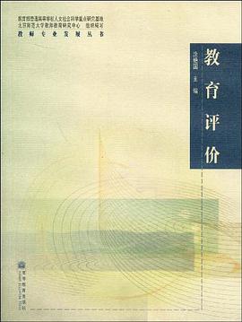 教育评价 pdf epub mobi 电子书 下载