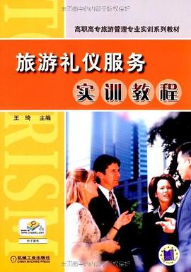 旅游礼仪服务实训教程 pdf epub mobi 电子书 下载