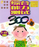 综合能力测试300题 pdf epub mobi 电子书 下载