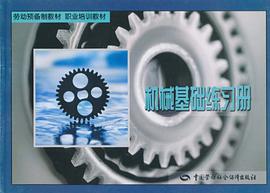 机械基础练习册 pdf epub mobi 电子书 下载
