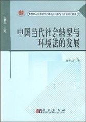 中国当代社会转型与环境法的发展 pdf epub mobi 电子书 下载