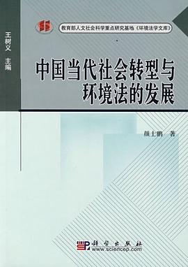 中国当代社会转型与环境法的发展 pdf epub mobi 电子书 下载