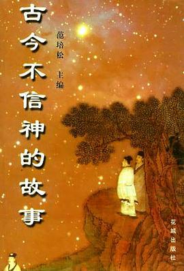 古今不信神的故事 pdf epub mobi 电子书 下载