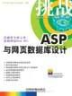 ASP与网页数据库设计 pdf epub mobi 电子书 下载